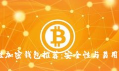 2023年最佳加密钱包推荐：