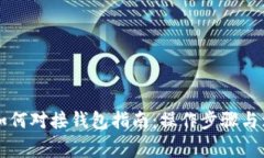 虚拟币如何对接钱包指南