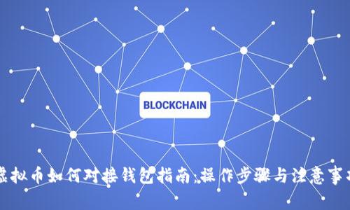 虚拟币如何对接钱包指南：操作步骤与注意事项