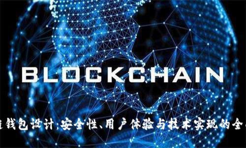 区块链钱包设计：安全性、用户体验与技术实现的全面探讨