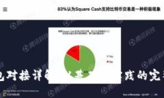 区块链钱包对接详解：从