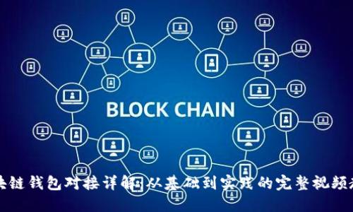 区块链钱包对接详解：从基础到实践的完整视频教程