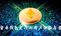 : 数字货币钱包支付的用户