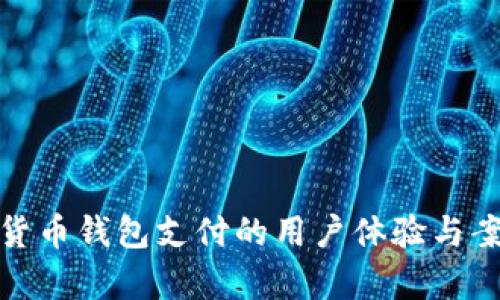 : 数字货币钱包支付的用户体验与案例分析