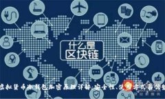 虚拟货币冷钱包加密原理