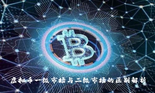 虚拟币一级市场与二级市场的区别解析