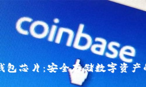 区块链冷钱包芯片：安全存储数字资产的最佳选择