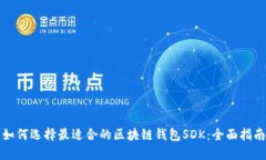 如何选择最适合的区块链