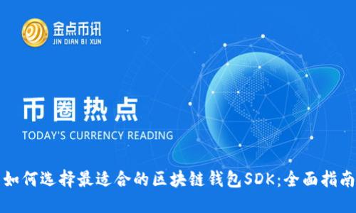 如何选择最适合的区块链钱包SDK：全面指南
