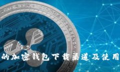 推荐的加密钱包下载渠道