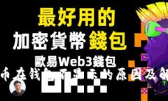 数字货币在钱包不显示的