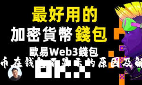 数字货币在钱包不显示的原因及解决方法