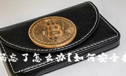 虚拟币钱包密码忘了怎么办？如何安全找回和重设密码