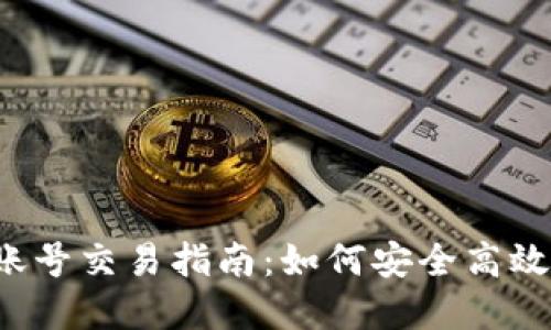 2023年虚拟币钱包账号交易指南：如何安全高效地进行虚拟货币交易