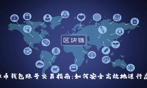 2023年虚拟币钱包账号交易指南：如何安全高效地进行虚拟货币交易