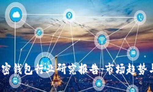 2023年加密钱包行业研究报告：市场趋势与前景分析