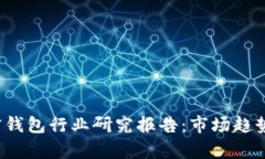 2023年加密钱包行业研究报
