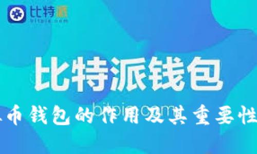 虚拟币钱包的作用及其重要性详解