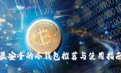 最安全的冷钱包推荐与使