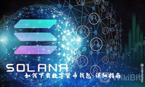 如何下载数字货币钱包：详细指南