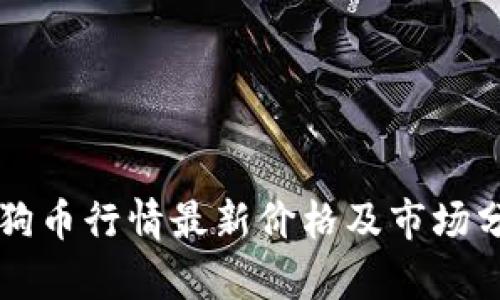 狗狗币行情最新价格及市场分析