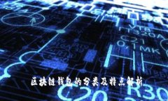  区块链钱包的分类及特点