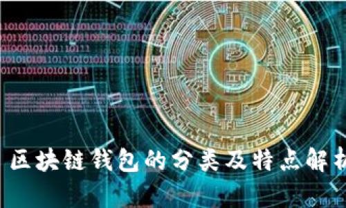  区块链钱包的分类及特点解析