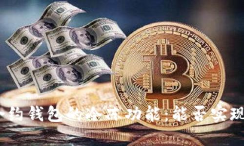 : 区块链合约钱包的冷冻功能：能否实现资产保护？