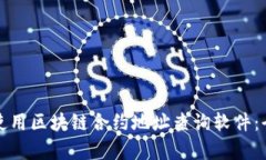 如何有效使用区块链合约