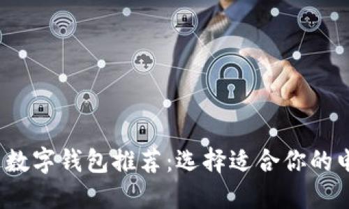 2023年优秀数字钱包推荐：选择适合你的电子支付工具