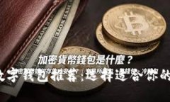 2023年优秀数字钱包推荐：