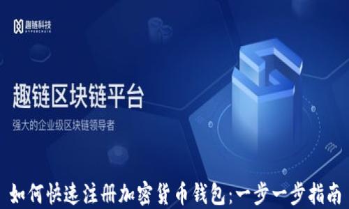 
如何快速注册加密货币钱包：一步一步指南
