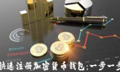 如何快速注册加密货币钱