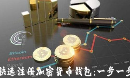 
如何快速注册加密货币钱包：一步一步指南