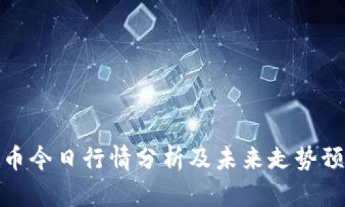 波币今日行情分析及未来走势预测