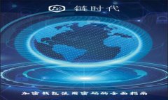 加密钱包使用密码的全面