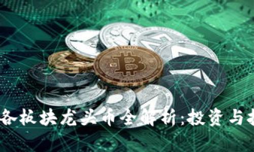 2023年区块链各板块龙头币全解析：投资与技术的完美结合