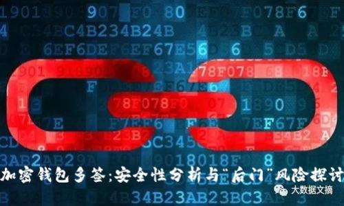 加密钱包多签：安全性分析与“后门”风险探讨