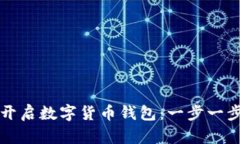 如何开启数字货币钱包：