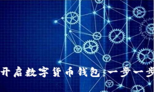 如何开启数字货币钱包：一步一步指南