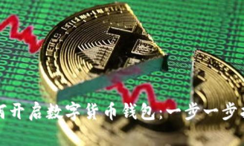 如何开启数字货币钱包：一步一步指南
