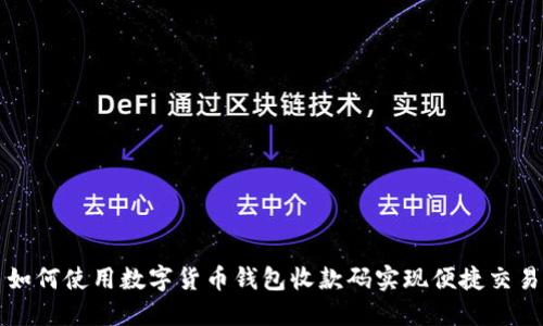 如何使用数字货币钱包收款码实现便捷交易