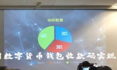 如何使用数字货币钱包收