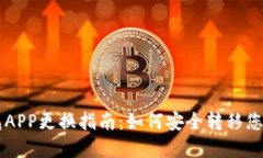 区块链钱包APP更换指南：
