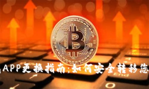 区块链钱包APP更换指南：如何安全转移您的数字资产