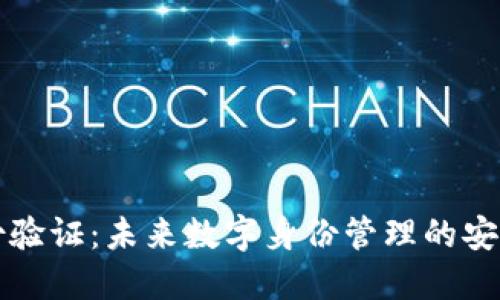 区块链身份验证：未来数字身份管理的安全解决方案