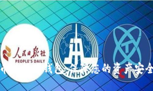 数字货币社保硬钱包：保障您的资产安全与隐私