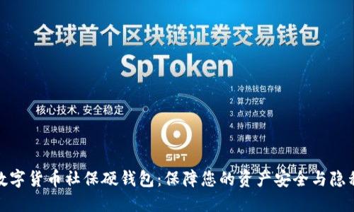 数字货币社保硬钱包：保障您的资产安全与隐私