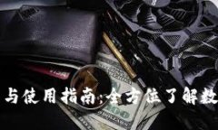 区块链钱包的操作与使用