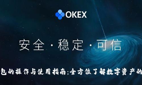 区块链钱包的操作与使用指南：全方位了解数字资产的安全掌控